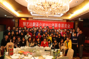 精艺达翻译公司2012年会