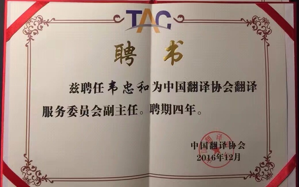 精艺达总经理韦忠和被聘请为“中国翻译协会翻译服务委员会副主任”