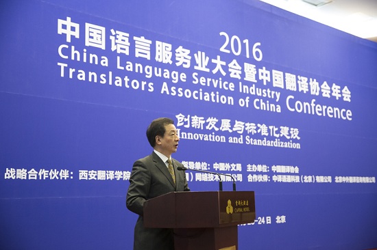 精艺达参加2016中国语言服务业大会暨中国翻译协会年会