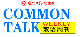 为2003年《厦门日报》双语专刊提供翻译支持