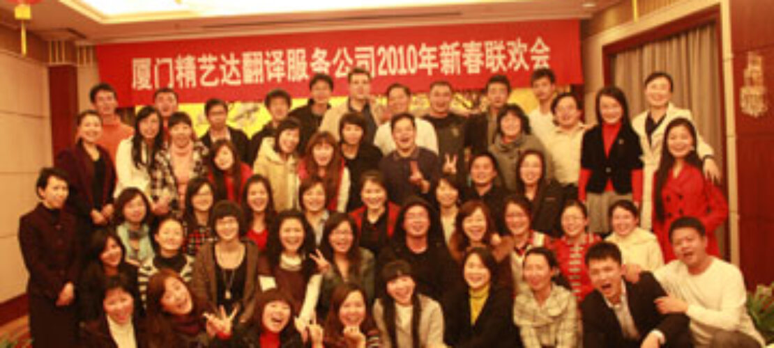 厦门精艺达翻译公司在厦门宾馆举行2010年新春联欢会