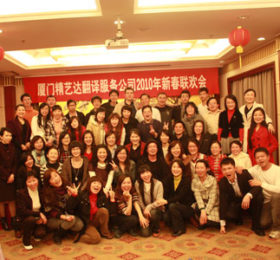 厦门精艺达翻译公司在厦门宾馆举行2010年新春联欢会
