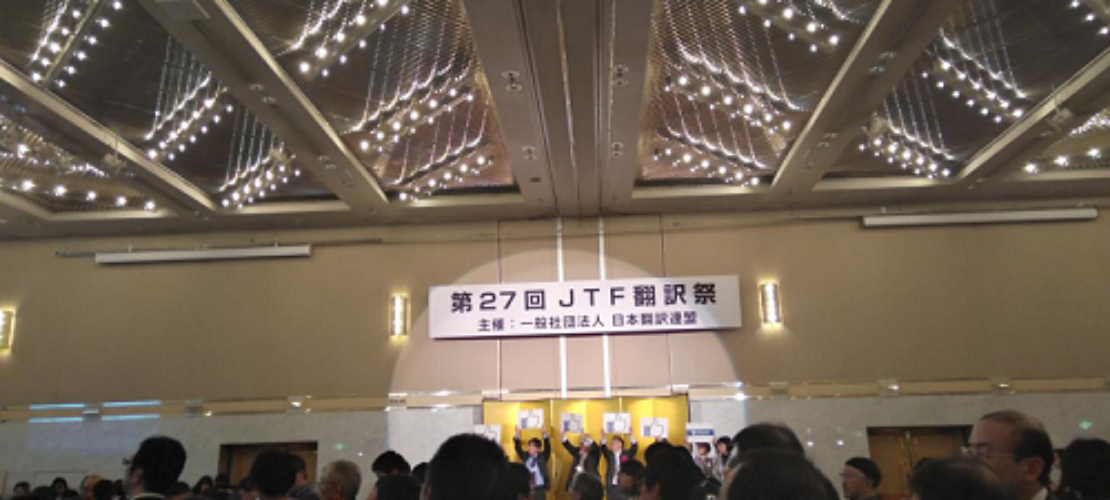 「きわめよう、それぞれの道　つなげよう、言葉の世界」，精艺达参加日本翻译联盟主办的第27届JTF翻译大会