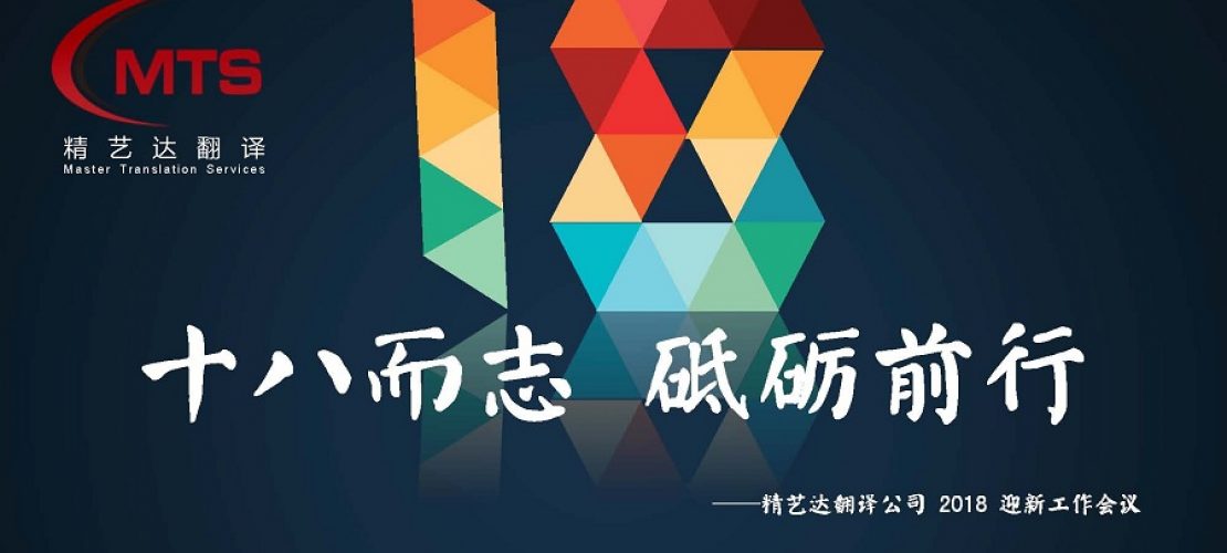 精艺达18岁之际召开2018年迎新年大会