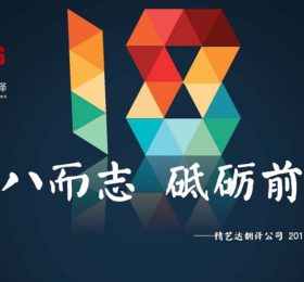 精艺达18岁之际召开2018年迎新年大会