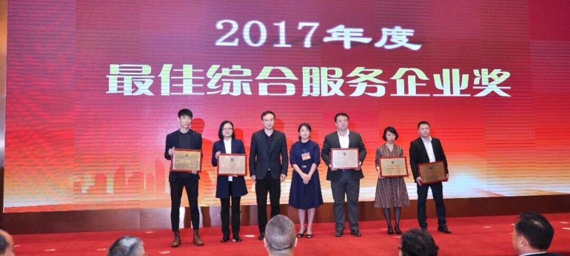 精艺达捧回“2017会展协会奖-最佳综合服务企业”奖牌