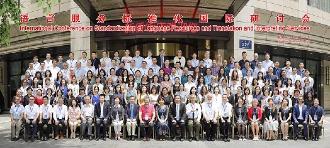 精艺达翻译公司支持并参加在杭州举行的“语言服务标准化国际研讨会”
