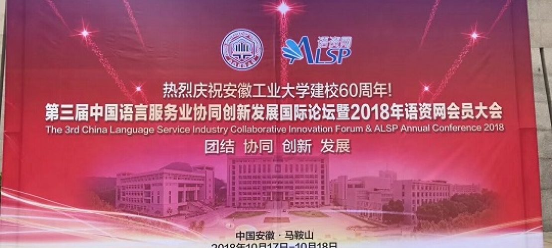 2018年语资网会员大会在安徽工业大学召开, 精艺达代表参会并发言