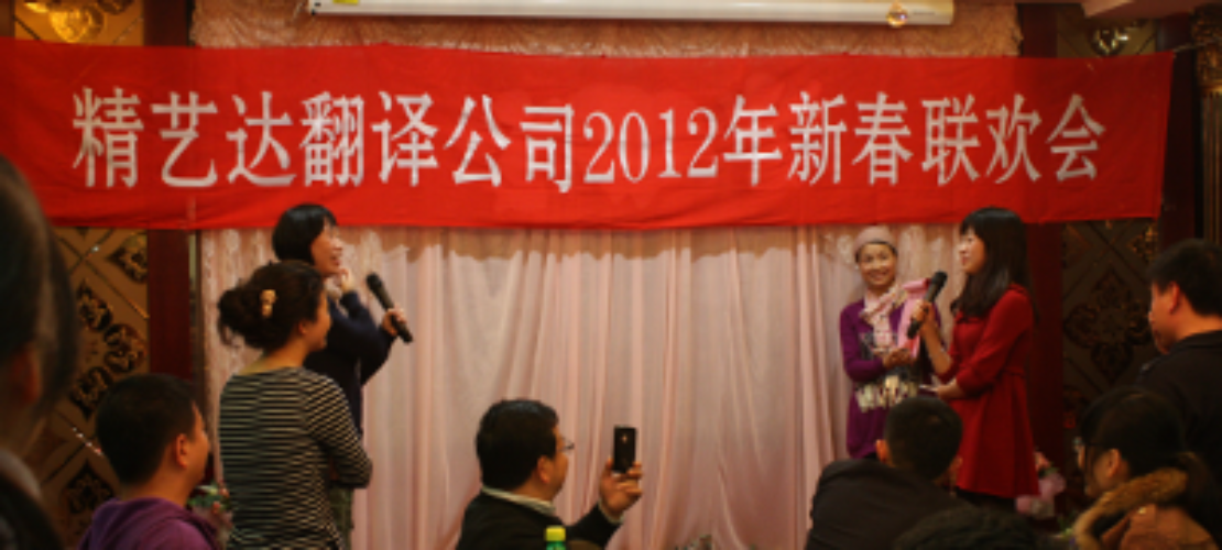 精艺达翻译公司尾牙盛宴迎新春