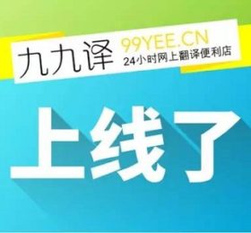 在线人工翻译：24小时在线人工翻译便利店 “九九译” 于9月9日上线