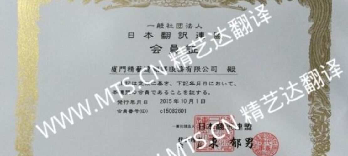 厦门精艺达翻译公司正式成为日本翻译联盟（JTF）的会员