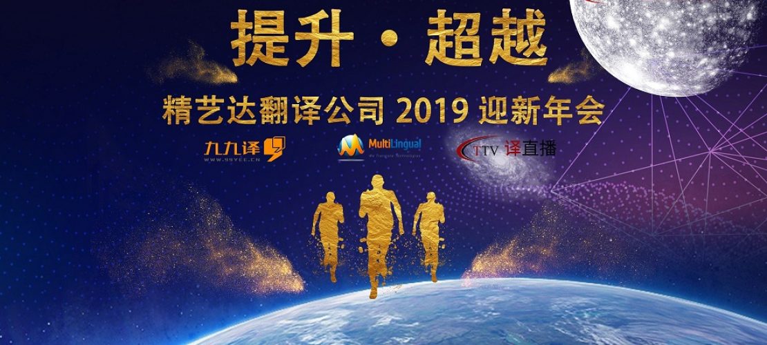 精艺达公司2019新春年会特辑