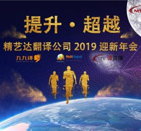 精艺达公司2019新春年会特辑