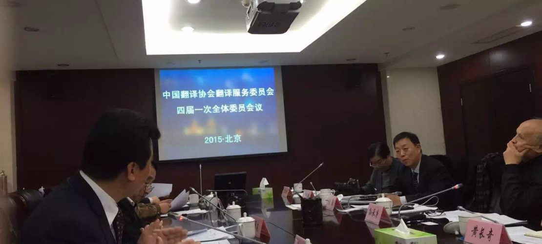 中国翻译协会翻译服务委员会换届，精艺达被推举为副主任单位