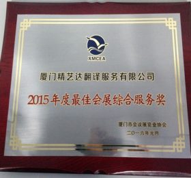 厦门翻译公司：精艺达翻译公司荣获2015年度厦门市 “最佳会展综合服务奖”