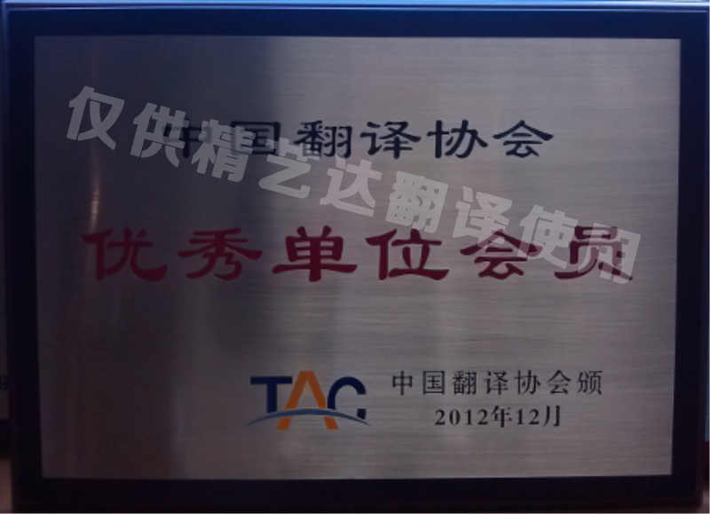 厦门精艺达翻译公司荣获中国翻译协会优秀单位会员奖