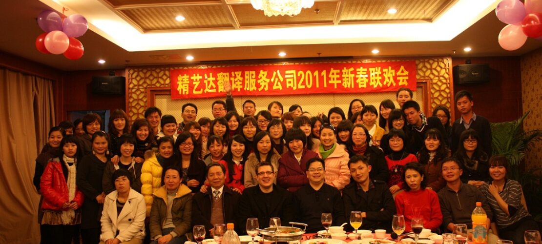 精艺达翻译公司新春联欢会暨尾牙宴成功举办