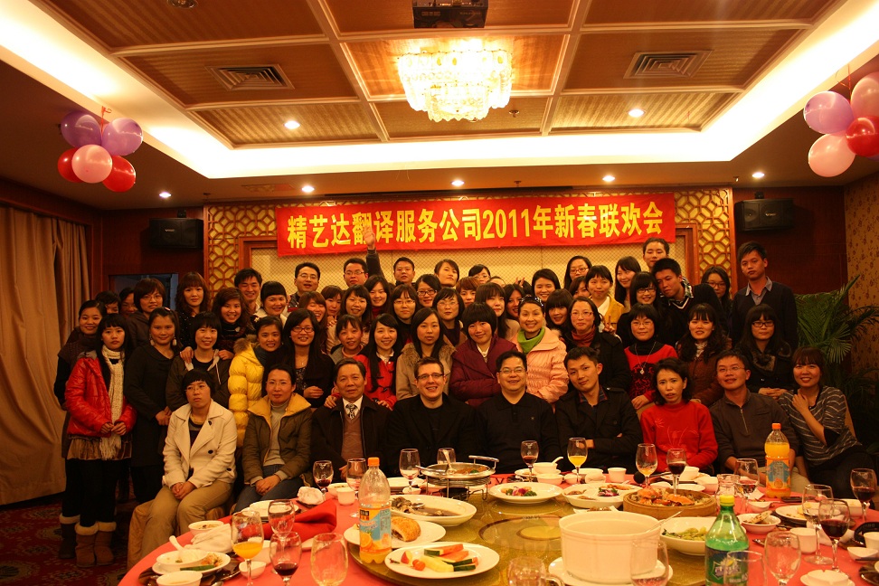 精艺达翻译公司新春联欢会暨尾牙宴成功举办