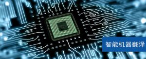 智能机器翻译