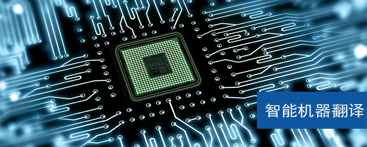 智能机器翻译