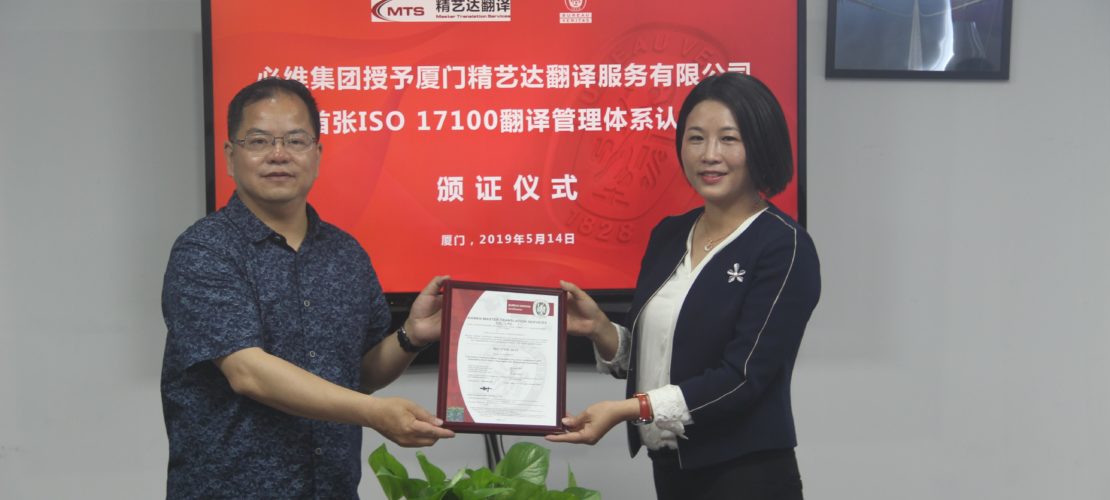 必维为厦门精艺达颁发国内首张 ISO17100 翻译服务体系认证证书