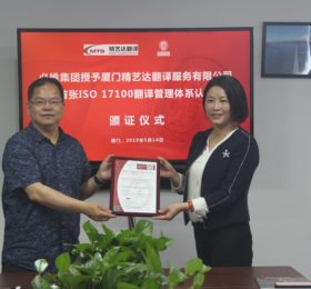 必维为厦门精艺达颁发国内首张 ISO17100 翻译服务体系认证证书