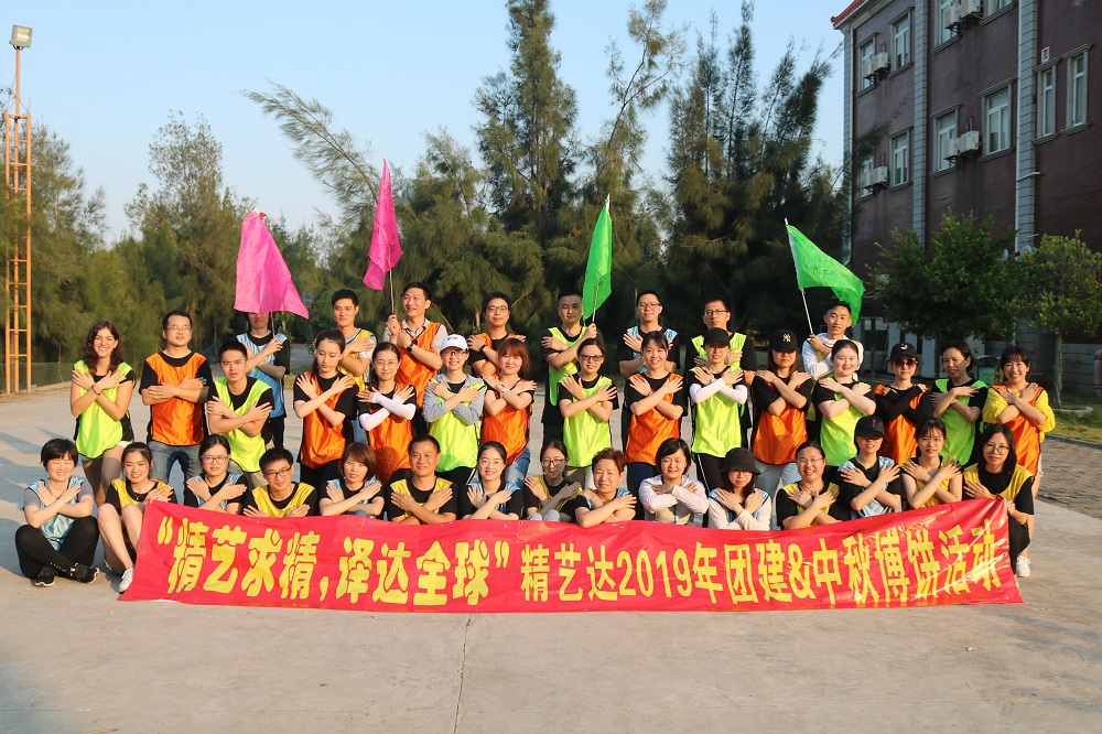 精艺达公司举行为期2天的团建及中秋博饼活动