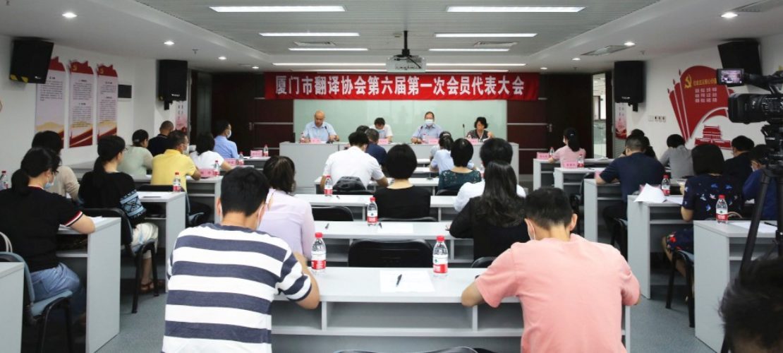 厦门市翻译协会换届成功，公司董事长韦忠和连任第六届理事会会长