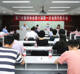 厦门市翻译协会换届成功，公司董事长韦忠和连任第六届理事会会长