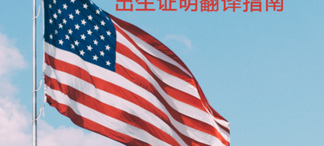 移民美国：出生证明翻译指南
