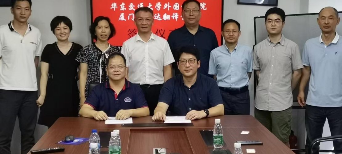 厦门精艺达翻译公司与华东交通大学签订教育实习基地合作协议