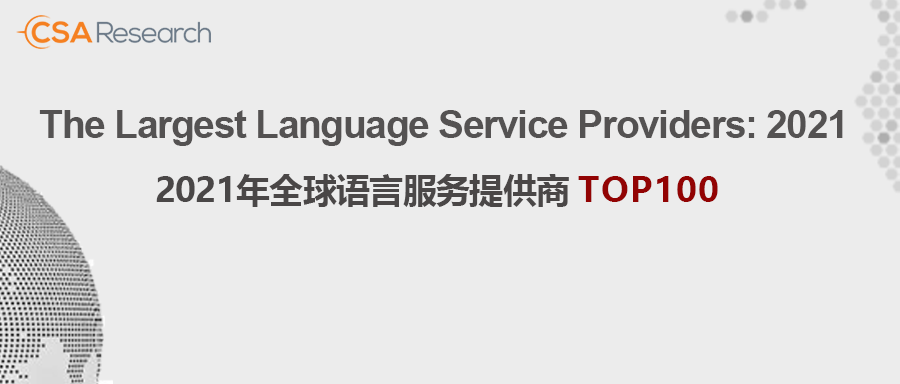 精艺达再次入榜全球百强语言服务提供商