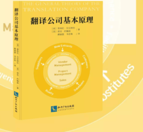 重磅发布！语言服务行业第一书《翻译公司基本原理》正式出版！