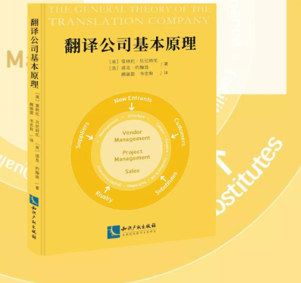 重磅发布！语言服务行业第一书《翻译公司基本原理》正式出版！