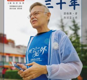 快讯 |由精艺达翻译的《我在厦大三十年》入选2021年全国“百佳”图书