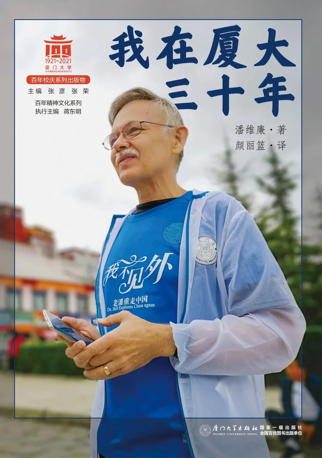 快讯 |由精艺达翻译的《我在厦大三十年》入选2021年全国“百佳”图书