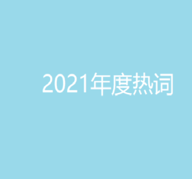 “Vax”成为2021年《牛津英语词典》年度英语热词