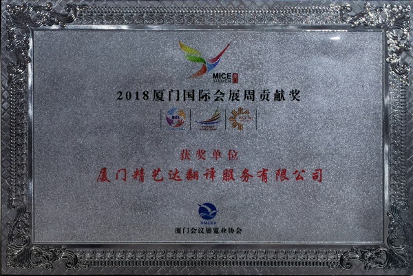 2018国际会展周贡献奖
