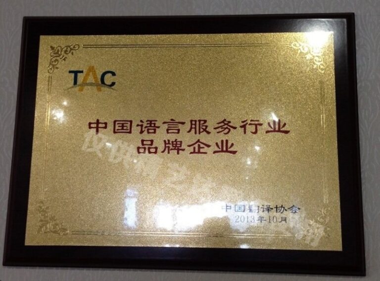 中国语言服务行业品牌企业
