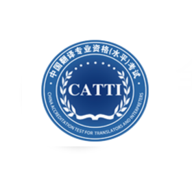 中国翻译专业资格考试（CATTI）