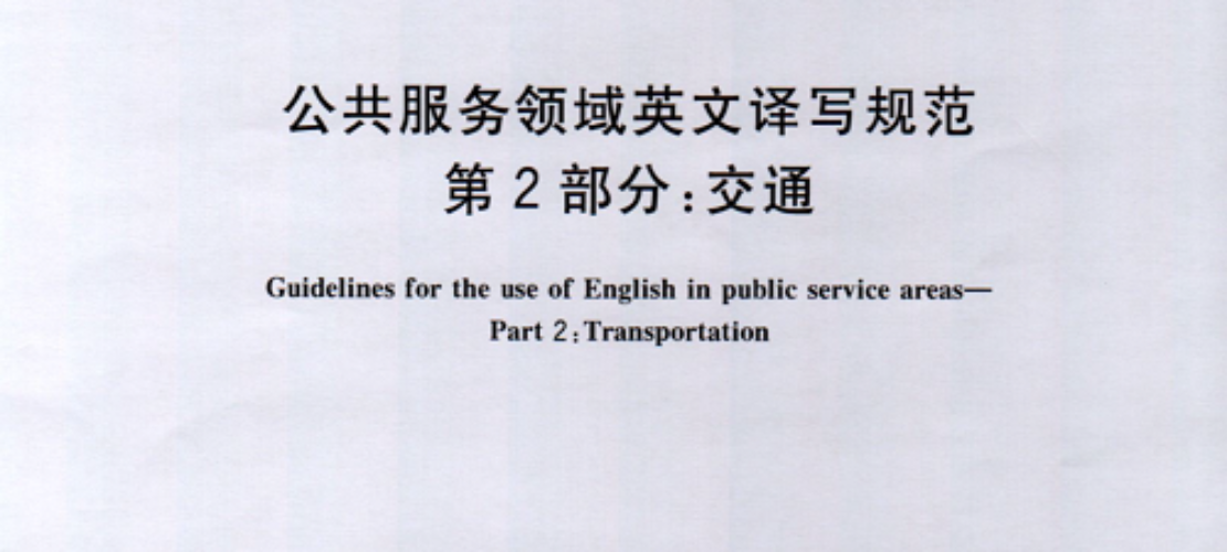 公共服务领域英文译写规范