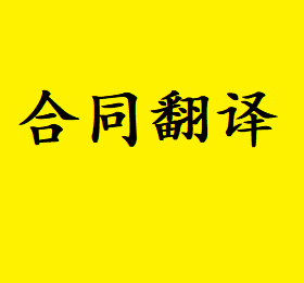 合同翻译及选择合格的合同翻译供应商的重要性