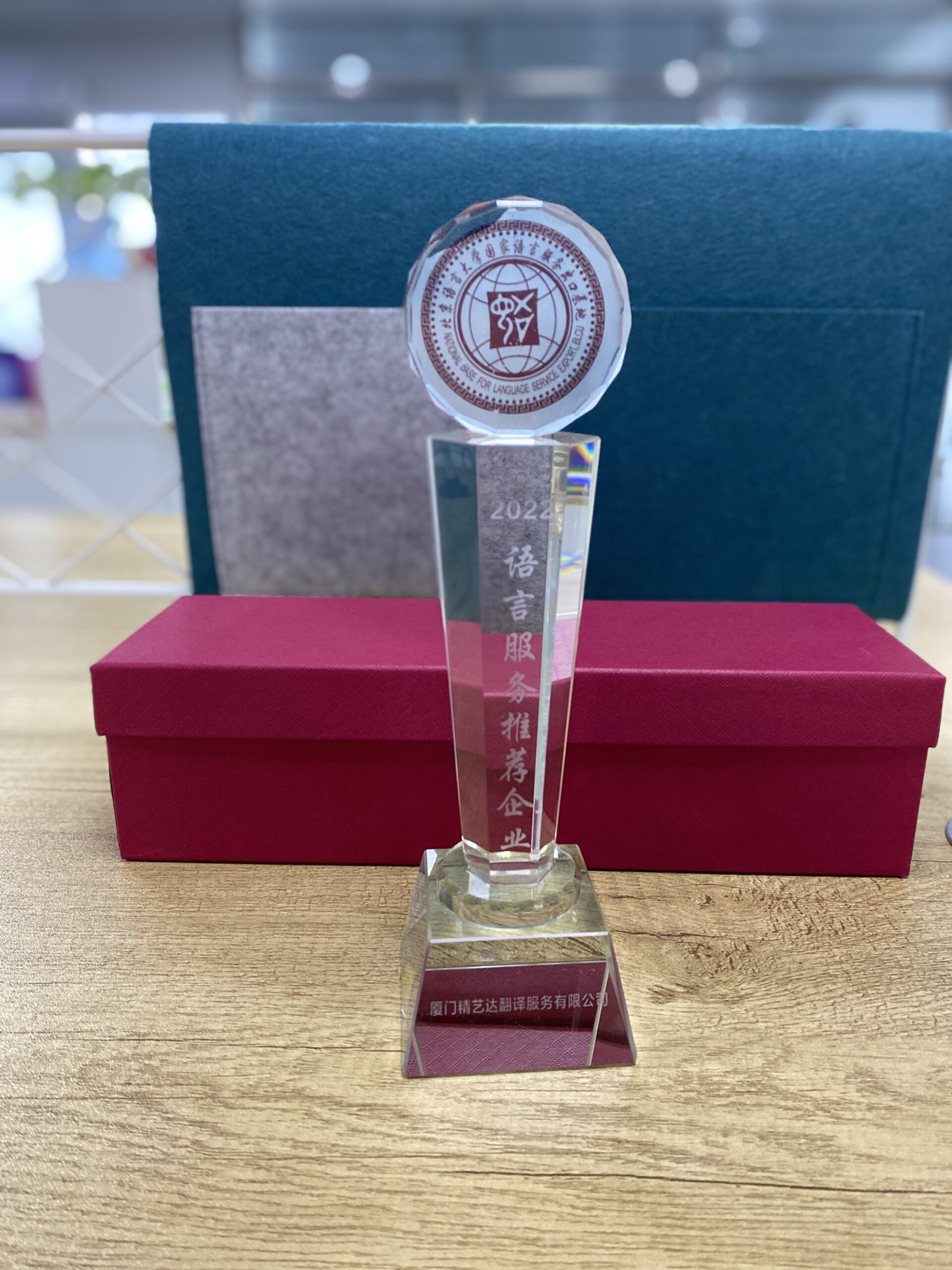 精艺达翻译公司入选2022语言服务推荐企业