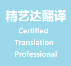 专业翻译公司在证件翻译过程中需要注意的问题