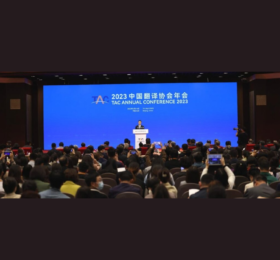 精艺达参加中国译协2023年会并主持“人工智能促进行业发展”圆桌论坛