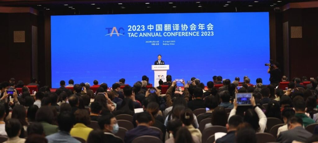 2023中国翻译协会年会