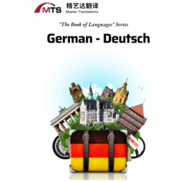 “语言之书”系列之 1 – 德语
