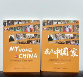 【重磅消息】《我在中国的家》正式出版