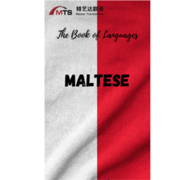 “语言之书”系列之8 –马耳他语
