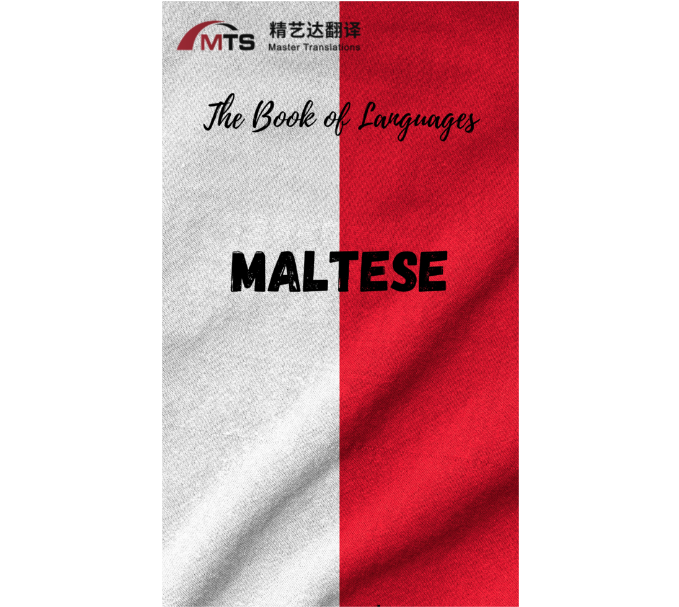 “语言之书”系列之8 –马耳他语
